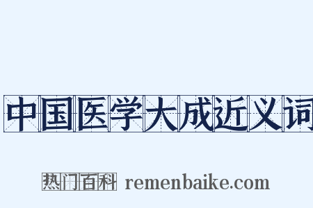 中国医学大成近义词是什么意思的图片